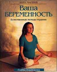 Ваша беременность. Естественные методы терапии