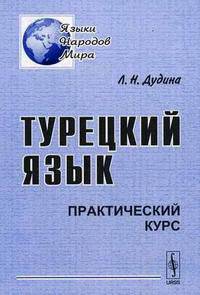 Турецкий язык. Практический курс. - 4-е изд., стер. - (Серия "Языки народов мира")