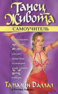 Танец живота для фитнеса: Максимально эффективная танцевальная тренировка, пробуждающая дух творчества / Пер. с англ. Гродель И.В.