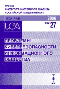 Проблемы кибербезопасности информационного общества. Том 27