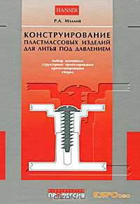 Конструирование пластмассовых изделий для литья под давлением