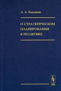 О стратегическом планировании в политике