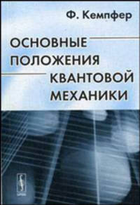 Основные положения квантовой механики / Пер. с англ. - 2-е изд., стер.