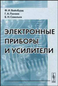 Электронные приборы и усилители - 4 изд.