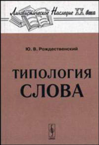 Типология слова. - 2-е изд., доп. (Серия:'Лингвистическое наследие XX века')