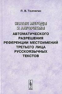 Новые методы и алгоритмы автоматического разрешения референции местоимений третьего лица русскоязычных текстов