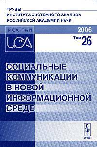 Социальные коммуникации в новой информационной среде. Том 26