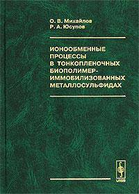 Ионообменные процессы в тонкопленочных биополимер-иммобилизованных металлосульфидах