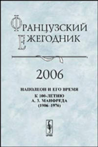 Французский ежегодник 2006. Наполеон и его время. К 100-летию А. З. Манфреда (1906-1976)