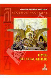 Русский патерик. Жития великих русских святых
