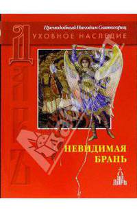 Невидимая брань. Блаженной памяти старца Никодима Святогорца