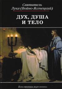 Дух, душа и тело. Избранные поучения
