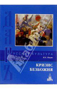 Кризис безбожия