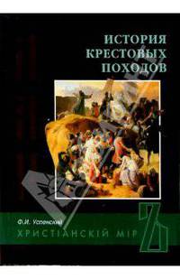 История крестовых походов