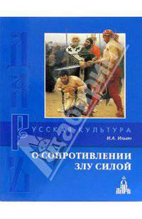 О сопротивлении злу силой