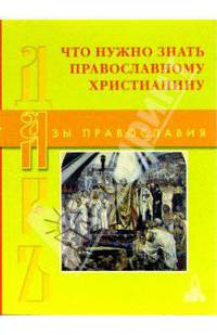Что нужно знать православному христианину