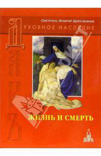 Жизнь и смерть: Слово о человеке. Слово о смерти