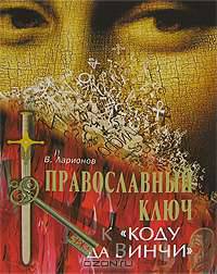 Православный ключ к "Коду да Винчи"