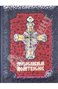 Молитвослов православный. - 2-е изд.