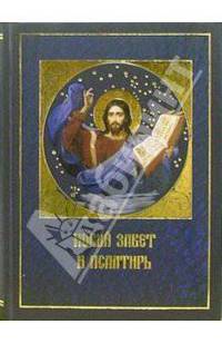 Новый Завет господа нашего Иисуса Христа. Псалтирь