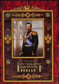 Царствование Императора Николая II (Серия:'Христианский мир')