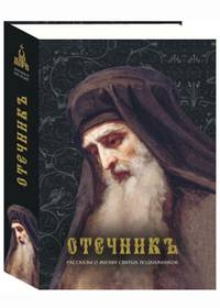 Отечникъ. Рассказы о жизни святых подвижников - (Духовное наследие)