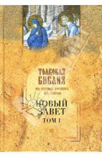 Толковая Библия Лопухина. Новый Завет. Том 1