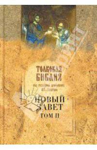 Толковая Библия Лопухина. Новый Завет. Том 2