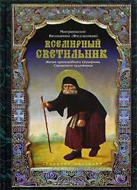 Всемирный светильник. Житие преподобного Серафима, Саровского чудотворца