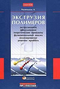 Экструзия полимеров