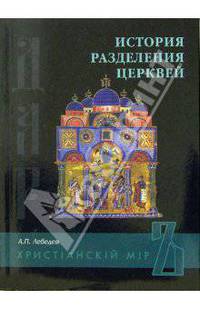 История разделения церквей