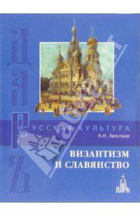 Византизм и славянство