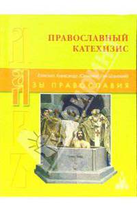 Православный катехизис