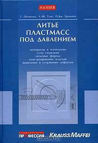 Литье пластмасс под давлением