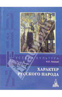 Характер русского народа