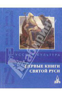 Первые книги святой Руси