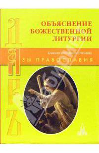 Объяснение Божественной литургии