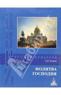 Молитва Господня