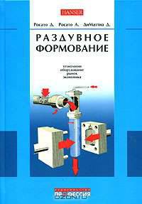 Раздувное формование