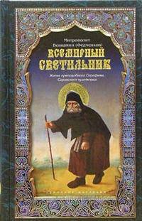 Всемирный светильник. Житие преподобного Серафима, Саровского чудотворца