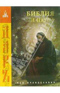 Библия и наука