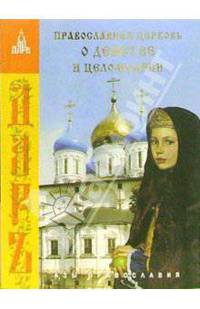 Православная церковь о девстве и целомудрии