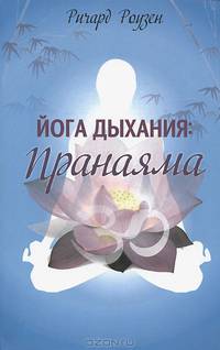 Йога дыхания: пранаяма: Руководство для начинающих
