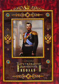 Царствование императора Николая II