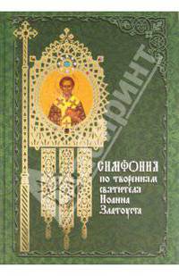 Симфония по творениям святителя Иоанна Златоуста. В 2-х томах. Том 1