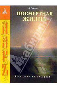 Посмертная жизнь