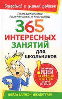 365 интересных занятий для школьников