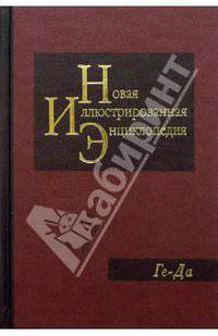 Новая иллюстрированная энциклопедия в 20 томах. Книга 5. Ге-Да