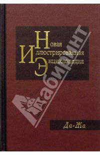 Новая иллюстрированная энциклопедия в 20 томах. Книга 6. Да-Жа