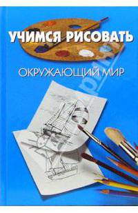 Учимся рисовать окружающий мир